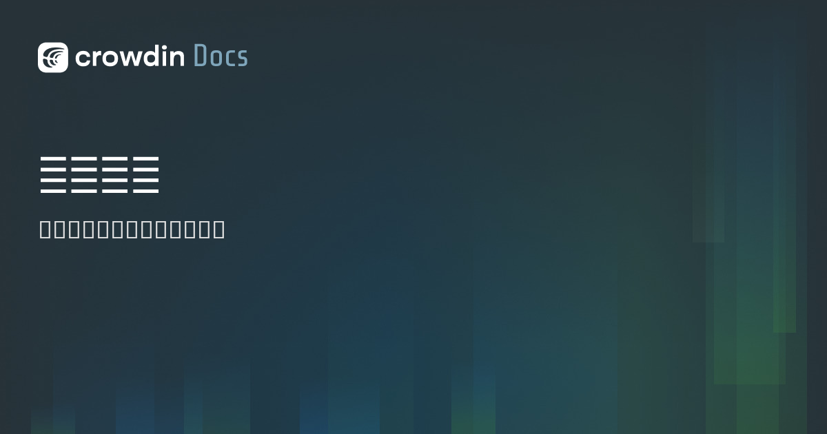付款设置 | Crowdin Docs