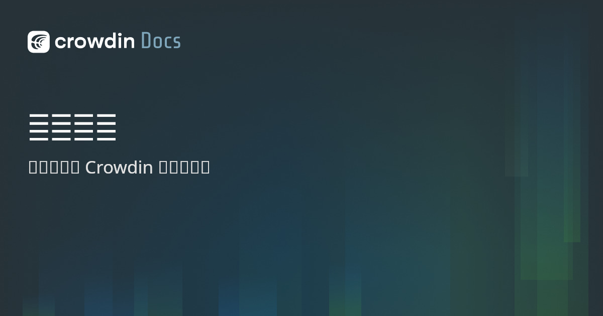 创建项目 | Crowdin Docs