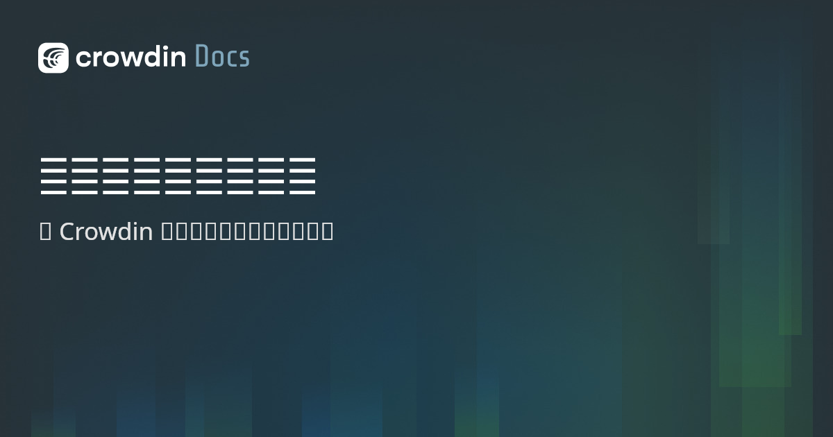 自定义文件格式模块 | Crowdin Docs