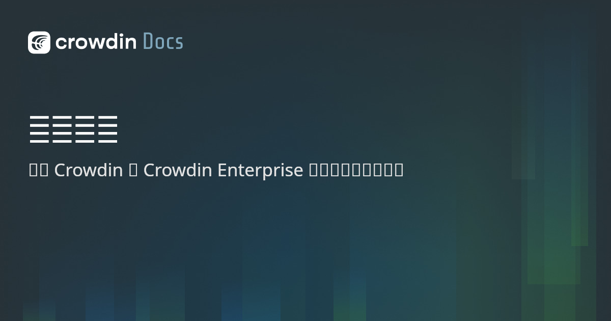 语言代码 | Crowdin Docs