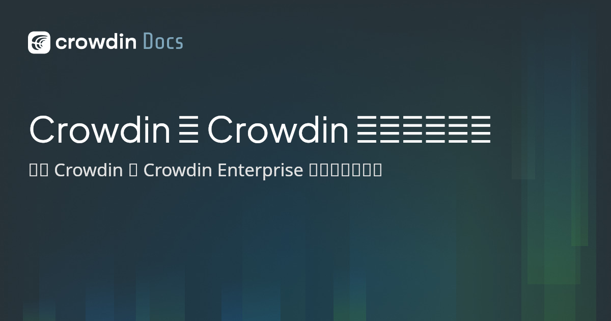 Crowdin 和 Crowdin 企业版的比较 | Crowdin Docs