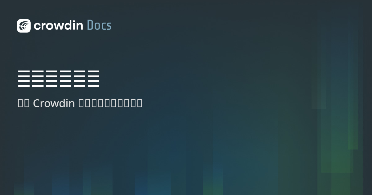 受支持的格式 | Crowdin Docs